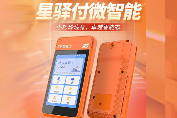 舞钢国通微电签POS机